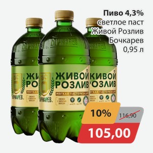 Пиво 4,3% светлое паст. Живой розлив Бочкарев 0,95л