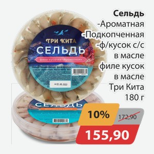 Сельдь Ароматная, -Подкопченная , -ф/кусок с/с в масле, -филе кусок в масле Три кита 180г