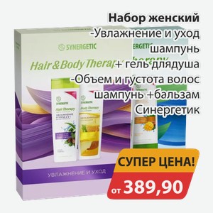 Набор женский Увлажнение и уход шампунь+Гель для душа, -Объем и густота волос шампунь+бальзам Синергетик