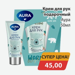 Крем для рук подарочный Аура 50мл