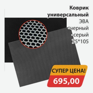 Коврик универсальный ЭВА черный, -серый 75*105