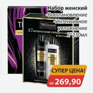 Набор женский Восстановление, -Интенсивное увлажнение 2*230мл