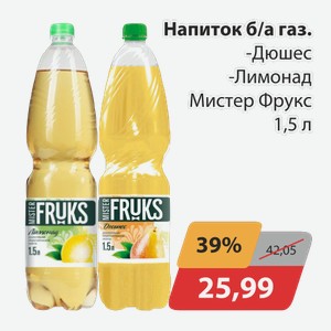 Напиток б/а газ. Дюшес, -Лимонад Мистер Фрукс 1,5л