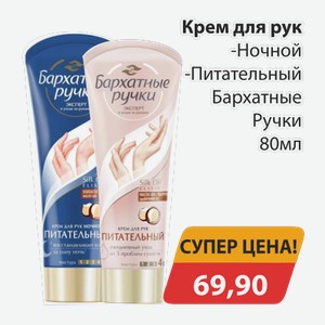 Крем для рук Ночной, -Питательный Бархатные ручки 80мл