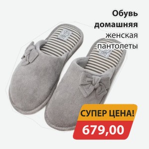 Обувь домашняя женская пантолеты