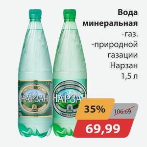 Вода минеральная газ., -природной газации Нарзан 1,5л
