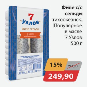 Филе с/с сельди тихоокеанск. Популярное в масле 7 узлов 500г