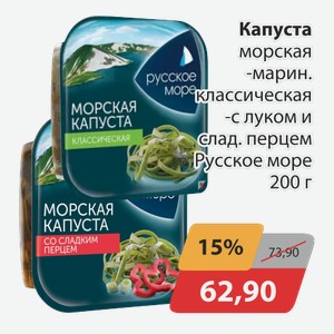 Капуста морская марин. Классическая, -с луком и слад.перцем Русское море 200г