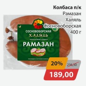 Колбаса п/к Рамазан Халяль Сосновоборская 400г