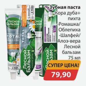 Зубная паста Кора дуба+пихта, -Ромашка/Облепиха, -Шалфей-Алоэ/вера Лесной бальзам 75мл