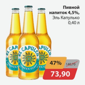 Пивной напиток 4,5% Эль Капулько 0,40л