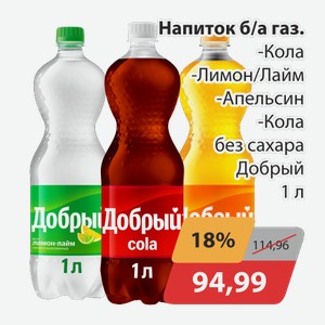 Напиток б/а газ. Кола, -Лимон/лайм, -Апельсин, -Кола без сахара Добрый 1л