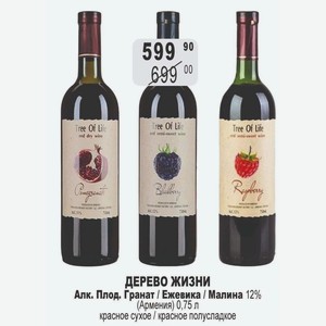 ДЕРЕВО ЖИЗНИ Алк. Плод. Гранат / Ежевика / Малина 12% (Армения) 0,75 л красное сухое / красное полусладкое