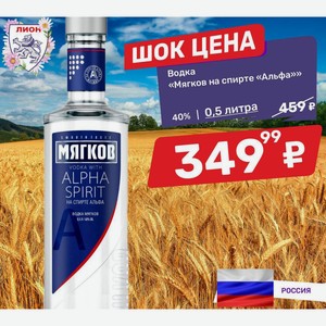 Водка «Мягков на спирте «Альфа»» 40% 0,5 литра