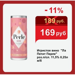 Игристое вино  Ла Петит Перле  роз.п/сл. 11,5% 0,25л ж/б