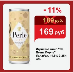 Игристое вино  Ла Петит Перле  бел.п/сл. 11,5% 0,25л ж/б