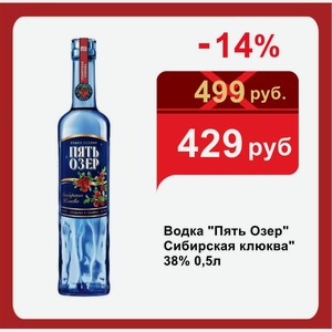 Водка  Пять Озер  Сибирская клюква  38% 0,5л