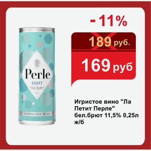 Игристое вино  Ла Петит Перле  бел.брют 11,5% 0,25л ж/б