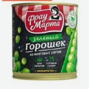 Горошек Фрау Марта,310г