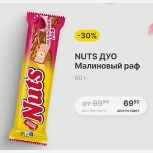 NUTS ДУО Малиновый раф 60 г