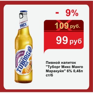 Пивной напиток  Туборг Микс Манго Маракуйя  6% 0,48л ст/б