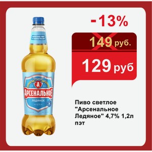Пиво светлое  Арсенальное Ледяное  4,7% 1,2л пэт