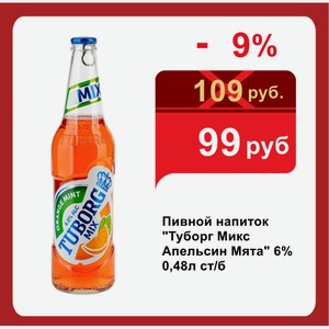Пивной напиток  Туборг Микс Апельсин Мята  6% 0,48л ст/б