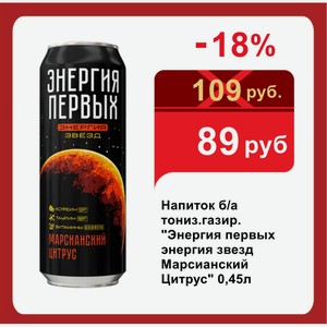 Напиток б/а тониз.газир.  Энергия первых энергия звезд Марсианский Цитрус  0,45л