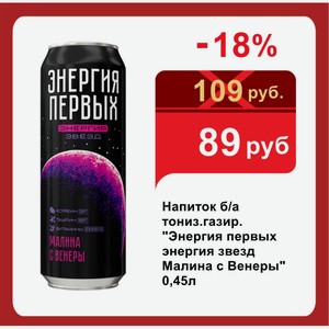 Напиток б/а тониз.газир.  Энергия первых энергия звезд Малина с Венеры  0,45л