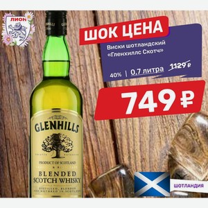 Виски шотландский «Гленхиллс Скотч» 40% | 0,7 литра