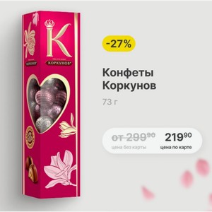 Конфеты Коркунов 73 г