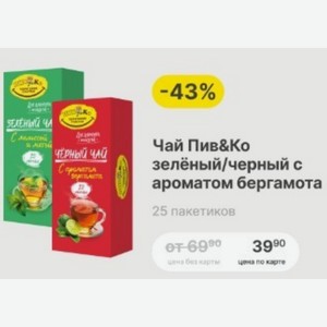 Чай Пив&Ко зелёный/черный с ароматом бергамота 25 пакетиков