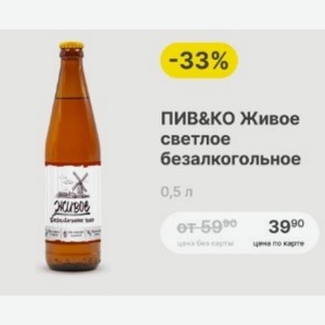ПИВ&КО Живое светлое безалкогольное 0,5 л