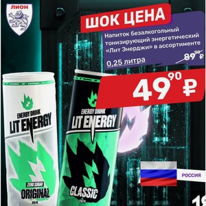 Напиток безалкогольный тонизирующий энергетический «Лит Энерджи» в ассортименте 0,25 литра