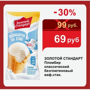 ЗОЛОТОЙ СТАНДАРТ Пломбир классический безглютеновый ваф.стак.