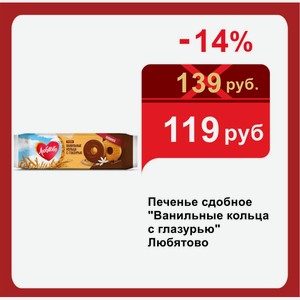 Печенье сдобное  Ванильные кольца с глазурью  Любятово