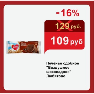 Печенье сдобное  Воздушное шоколадное  Любятово