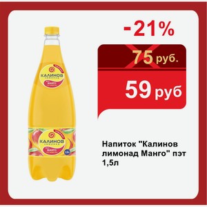 Напиток  Калинов лимонад Манго  пэт 1,5л