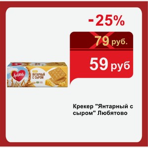 Крекер  Янтарный с сыром  Любятово