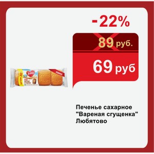 Печенье сахарное  Вареная сгущенка  Любятово