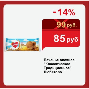 Печенье овсяное  Классическое Традиционное  Любятово