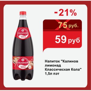 Напиток  Калинов лимонад Классическая Кола  1,5л пэт