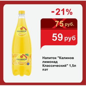 Напиток  Калинов лимонад Классический  1,5л пэт
