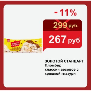 ЗОЛОТОЙ СТАНДАРТ Пломбир классич.весовое с крошкой глазури