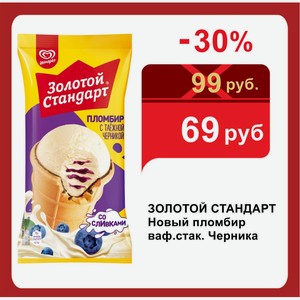 ЗОЛОТОЙ СТАНДАРТ Новый пломбир ваф.стак. Черника