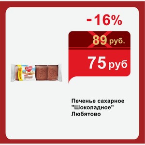 Печенье сахарное  Шоколадное  Любятово