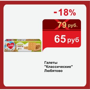 Галеты  Классические  Любятово