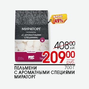 Пельмени с Ароматными специями Мираторг 700г