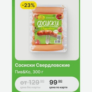 Сосиски Свердловские Пив&Ко, 300 г