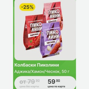 Колбаски Пиколини Аджика/Хамон/Чеснок, 50 г